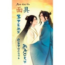 Время сбросить маски