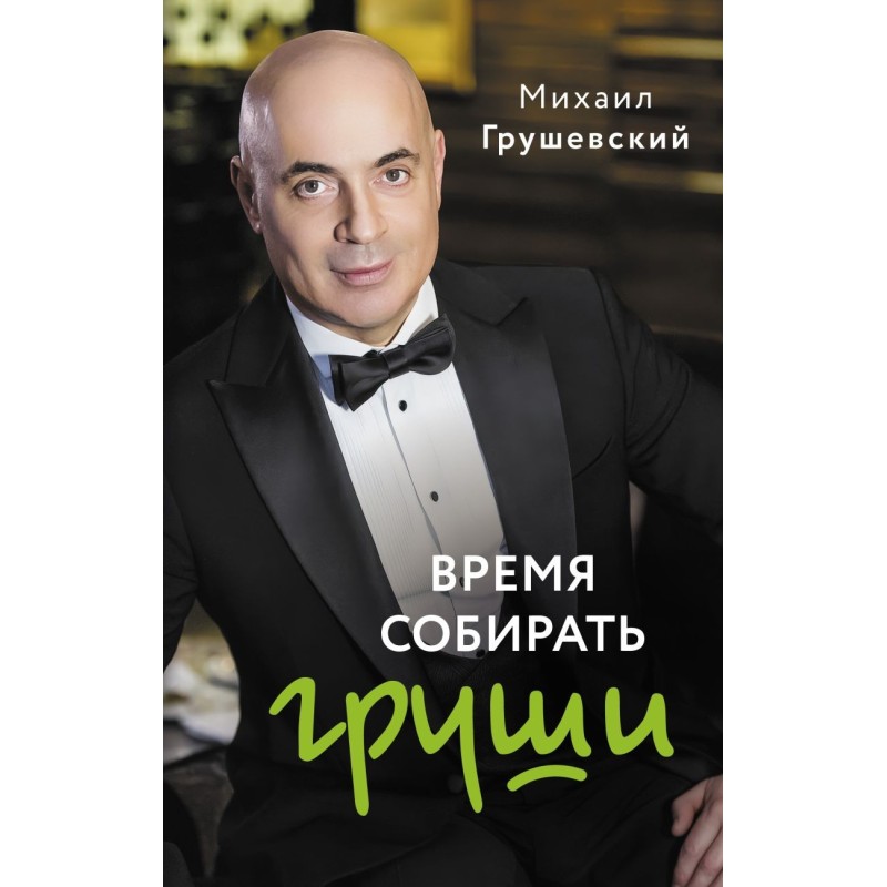 Время собирать груши