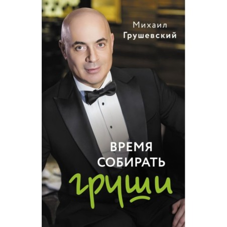 Время собирать груши