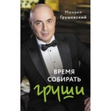 Время собирать груши