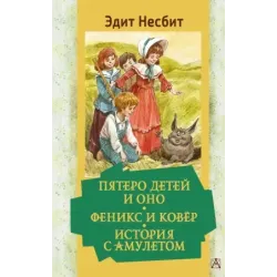 Пятеро детей и Оно. Феникс и ковёр. История с амулетом