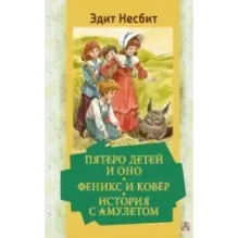 Пятеро детей и Оно. Феникс и ковёр. История с амулетом
