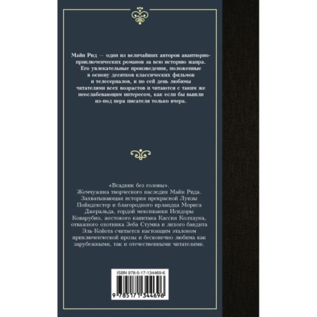 Всадник без головы