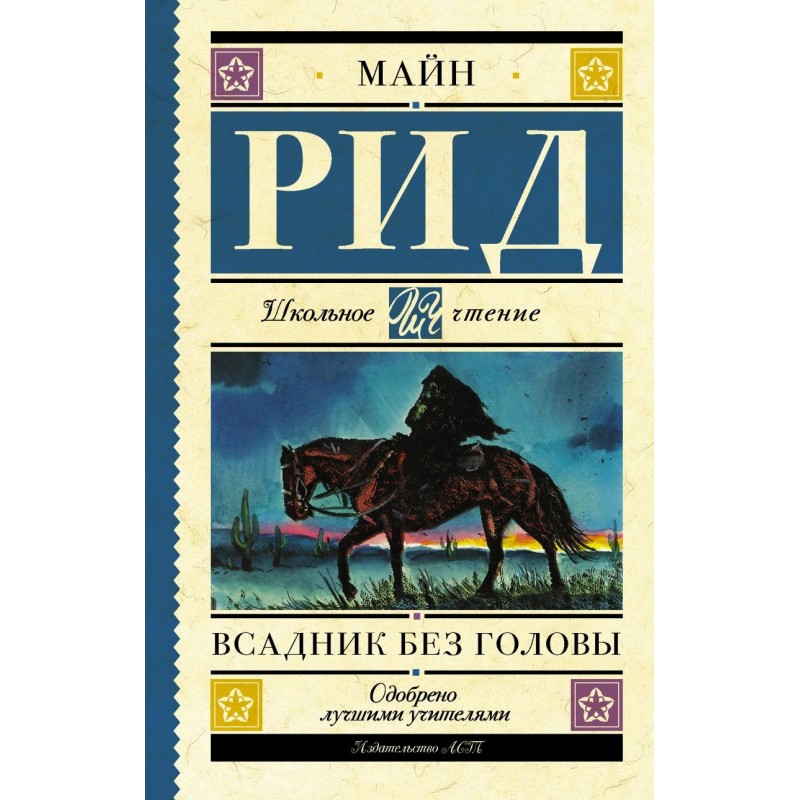 Всадник без головы