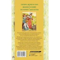 Пятеро детей и Оно. Феникс и ковёр. История с амулетом