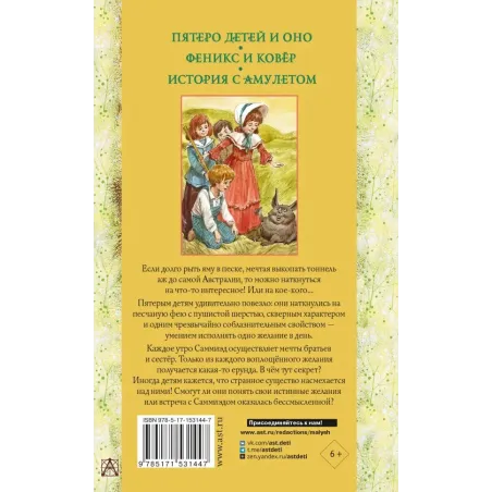 Пятеро детей и Оно. Феникс и ковёр. История с амулетом