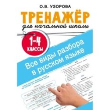 Все виды разбора в русском языке. 1-4 классы