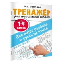Все виды разбора в русском языке. 1-4 классы