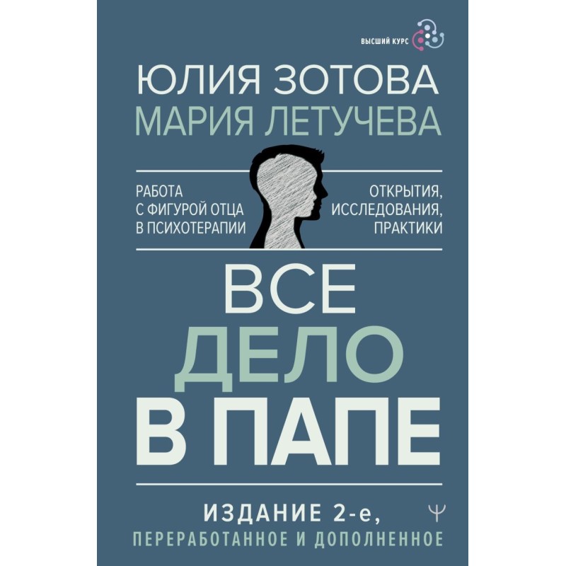 Все дело в папе. Работа с фигурой отца в психотерапии. Исследования, открытия, практики.