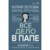 Все дело в папе. Работа с фигурой отца в психотерапии. Исследования, открытия, практики.
