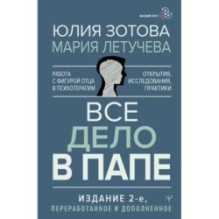 Все дело в папе. Работа с фигурой отца в психотерапии. Исследования, открытия, практики.