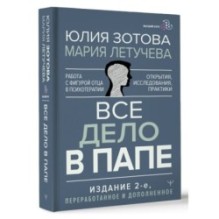 Все дело в папе. Работа с фигурой отца в психотерапии. Исследования, открытия, практики.