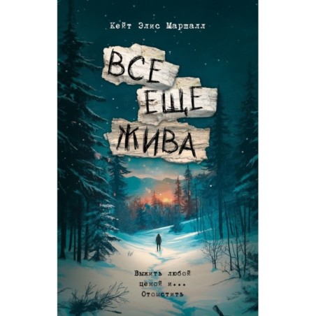 Все еще жива