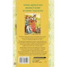 Пятеро детей и Оно. Феникс и ковёр. История с амулетом