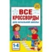 Все кроссворды для начальной школы