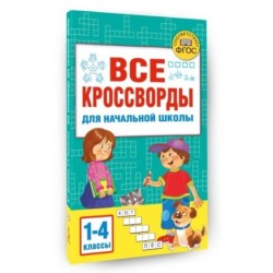 Все кроссворды для начальной школы