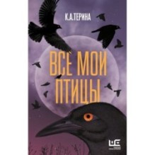 Все мои птицы