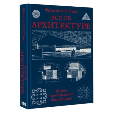 Все об архитектуре. Форма, пространство, композиция