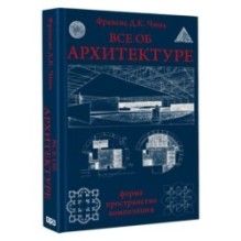 Все об архитектуре. Форма, пространство, композиция