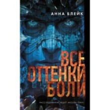 Все оттенки боли