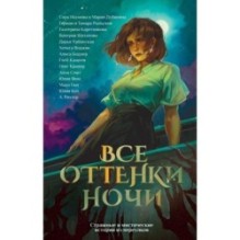 Все оттенки ночи. Страшные и мистические истории из переулков