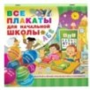 Все плакаты для начальной школы