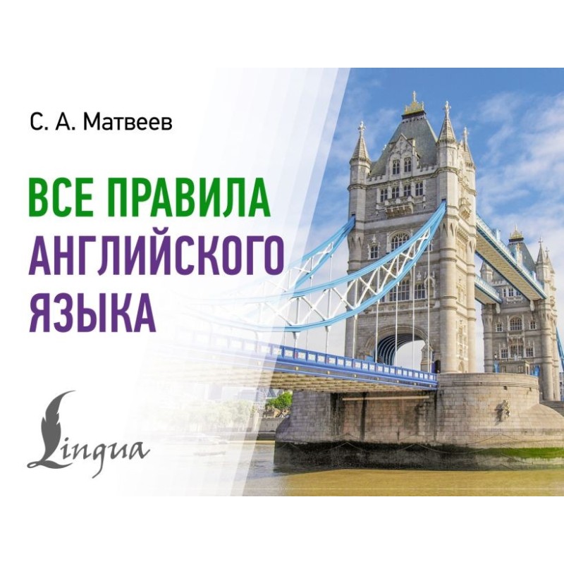 Все правила английского языка Все правила английского языка