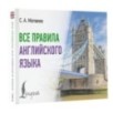 Все правила английского языка Все правила английского языка