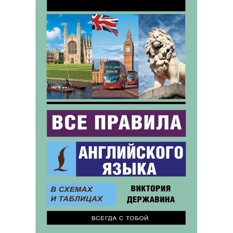 Все правила английского языка в схемах и таблицах Все правила английского языка в схемах и таблицах