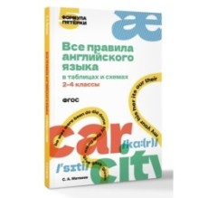 Все правила английского языка в таблицах и схемах. 2–4 классы