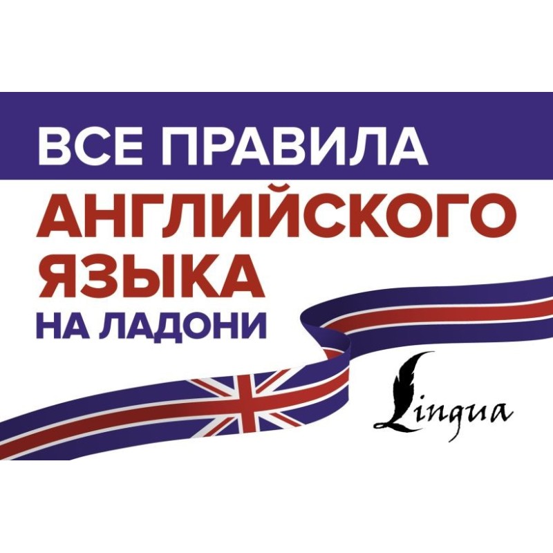 Все правила английского языка на ладони Все правила английского языка на ладони