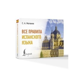 Все правила испанского языка