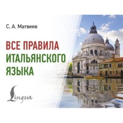 Все правила итальянского языка