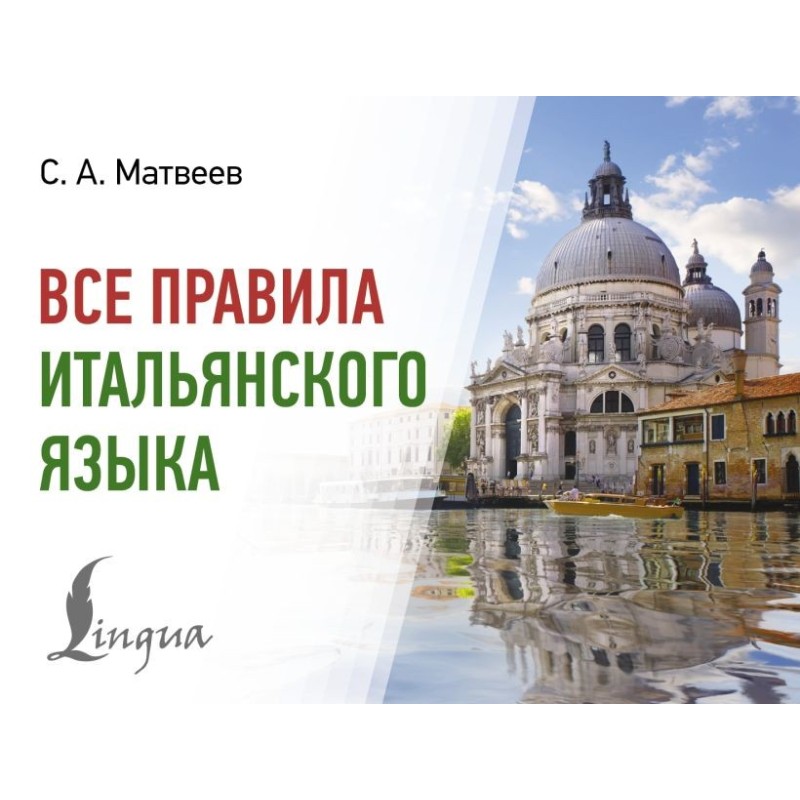 Все правила итальянского языка Все правила итальянского языка