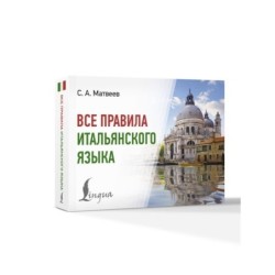 Все правила итальянского языка
