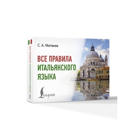Все правила итальянского языка