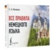 Все правила немецкого языка Все правила немецкого языка