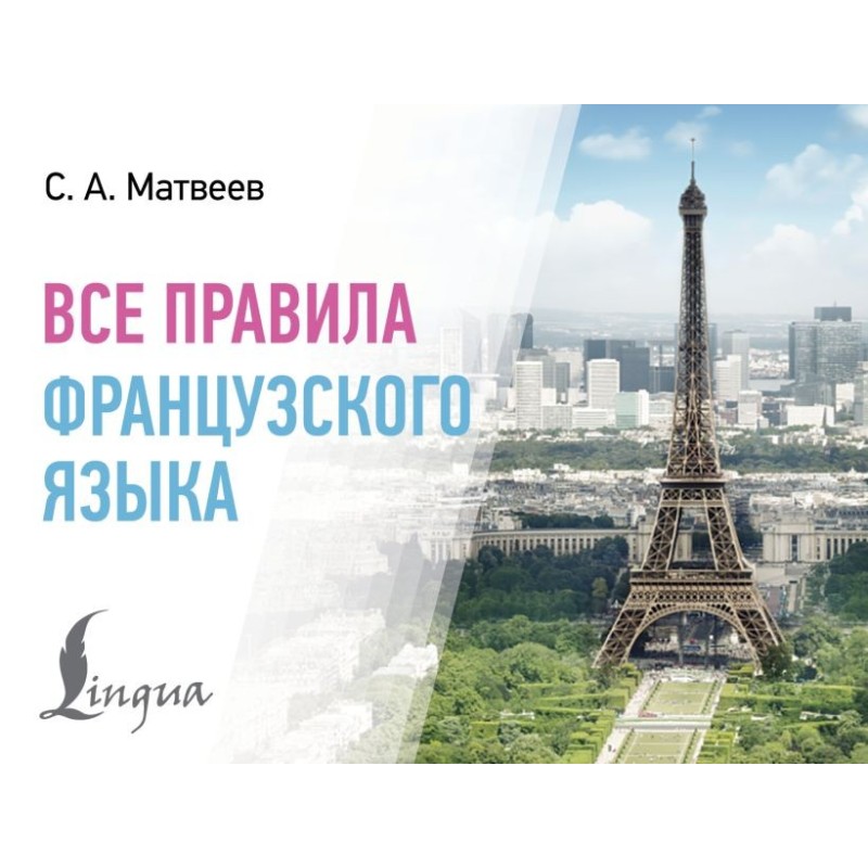 Все правила французского языка Все правила французского языка