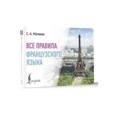 Все правила французского языка