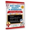 Все типы задач и примеров 1 класс. Все виды заданий. Неравенства, уравнения. Вычисления по схемам