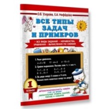 Все типы задач и примеров 1 класс. Все виды заданий. Неравенства, уравнения. Вычисления по схемам