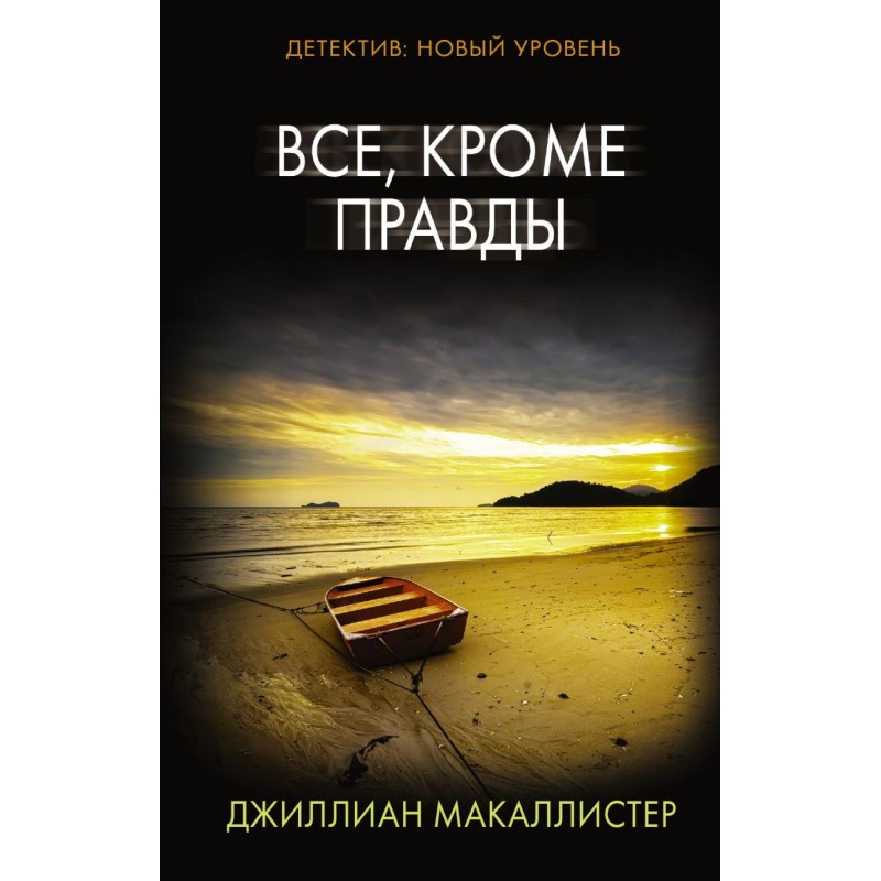 Все, кроме правды Все, кроме правды