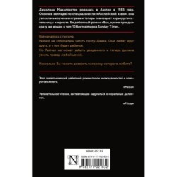 Все, кроме правды