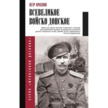 Всевеликое войско Донское