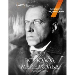 Всеволод Мейерхольд. Визионер сцены