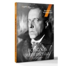 Всеволод Мейерхольд. Визионер сцены