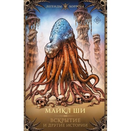 Вскрытие и другие истории