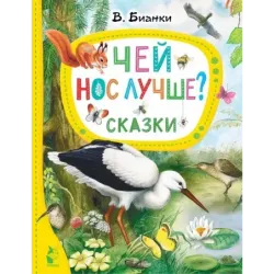 Чей нос лучше? Сказки