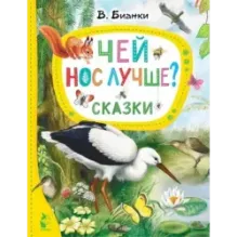 Чей нос лучше? Сказки