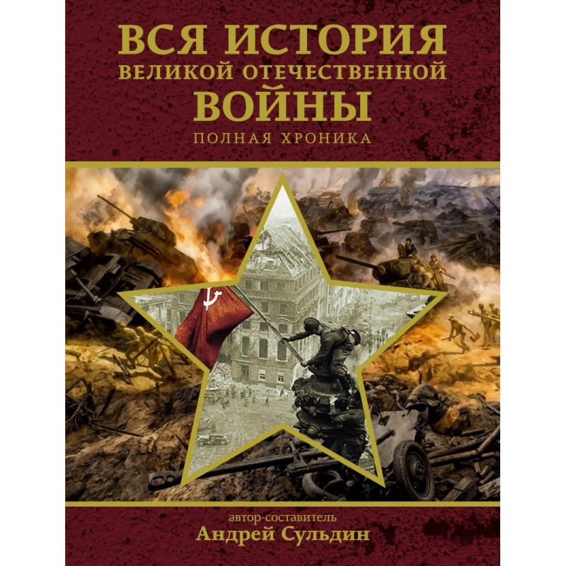 Вся история Великой Отечественной войны. Полная хроника